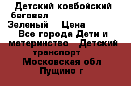 Детский ковбойский беговел Small Rider Ranger (Зеленый) › Цена ­ 2 050 - Все города Дети и материнство » Детский транспорт   . Московская обл.,Пущино г.